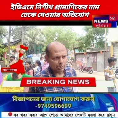 মাথাভাঙ্গা :ইভিএমে বিজেপি প্রার্থী নিশীথ প্রামাণিকের নাম ঢেকে দেওয়ার অভিযোগ ঘিরে চাঞ্চল্য।