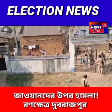#electionnews কেন্দ্রীয় বাহিনীর জওয়ানদের উপর হামলা! রণক্ষেত্র দুবরাজপুর।