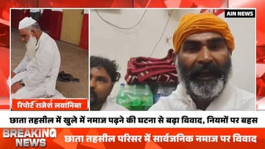 छाता तहसील परिसर में सार्वजनिक नमाज पर विवाद, प्रशासन पर उठे सवाल
#mathura #BreakingNews