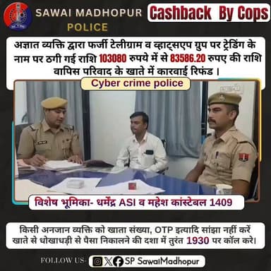 सवाई माधोपुर पुलिस की बड़ी कार्यवाही।
अज्ञात व्यक्ति द्वारा फर्जी टेलीग्राम एवं व्हाट्सएप ट्रेडिंग के नाम पर ठगी की ग...