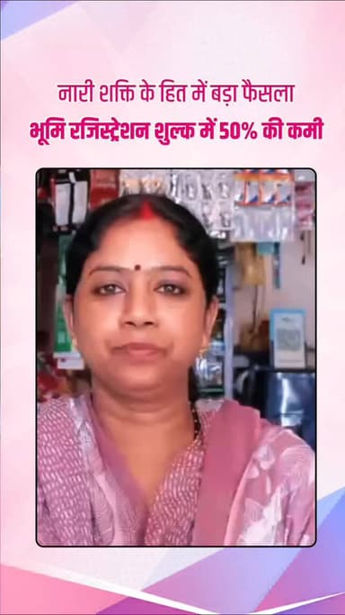 महिला सशक्तिकरण की ओर अहम कदम: भूमि रजिस्ट्रेशन शुल्क में 50% की कमी का व्यापक स्वागत
कोरबा शहर की श्रीमती सरिता महंत न...