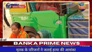 #बांका में कांवरिया पथ किनारे मिला युवक का शव, आत्महत्या या हत्या? युवक की मौत पर उठे सवाल
#followerseveryone #highlight...