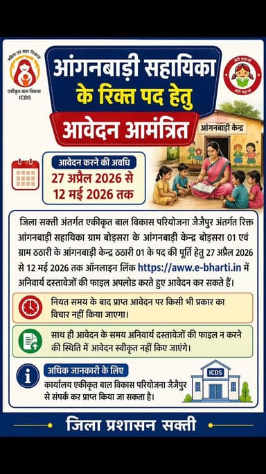 आंगनबाड़ी सहायिका भर्ती सूचना (जिला सक्ती)
एकीकृत बाल विकास परियोजना जैजैपुर अंतर्गत ग्राम बोड़सरा (केन्द्र 01) एवं ठठारी...