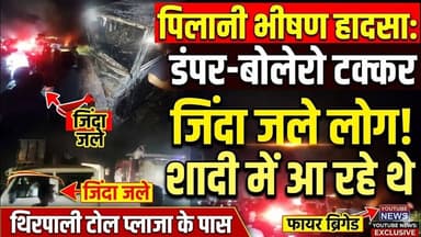 #पिलानी के पास भीषण हादसा, डंपर-बोलेरो टक्कर के बाद लगी आग, जिंदा ज"ले लोग #pilani #accident