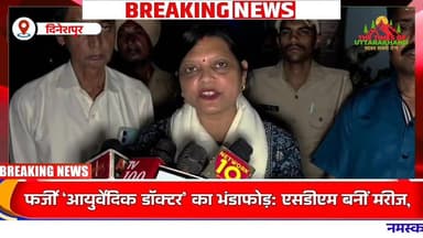 फर्जी ‘आयुर्वेदिक डॉक्टर’ का भंडाफोड़: एसडीएम बनीं मरीज, #दिनेशपुर Udham Singh Nagar Police Uttarakhand #NewsUpdate Utta...