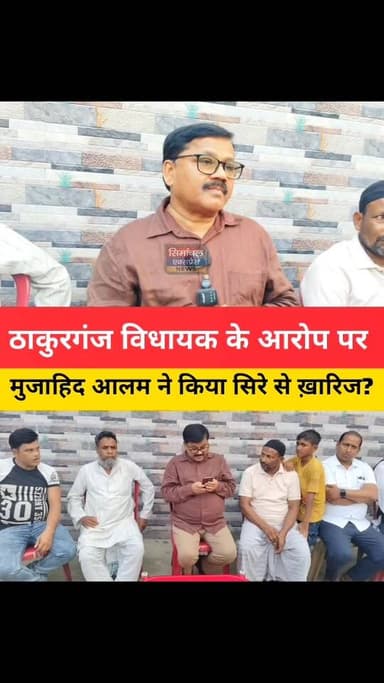 ठाकुरगंज विधायक के द्वारा लगाए गए आरोपों को Master Mujahid Alam ने सिरे से किया ख़ारिज ' साथ दिए प्रूफ 👇
