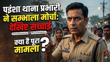 पइंशा थाना प्रभारी ने सम्भाला मोर्चा देखिए सच्चाई #voiceofkaushambi #kaushambipolice