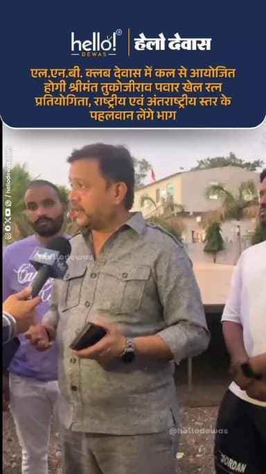 🏆 देवास कुश्ती महोत्सव 2026 🏆
जहां ताकत, जुनून और जज़्बा मिलेगा एक ही मंच पर 💥
🤼♂️ राष्ट्रीय एवं अंतरराष्ट्रीय स्तर के...