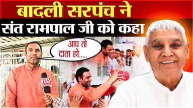 भरोसे का दूसरा नाम संत रामपाल जी महाराज: सरपंच बादली झज्जर
#SantRampalJiMaharaj #SatlokAshram #sanewschannel