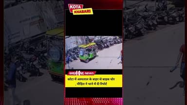 कोटा में अस्पताल के बाहर से बाइक चोरी सीसीटीवी वायरल ।