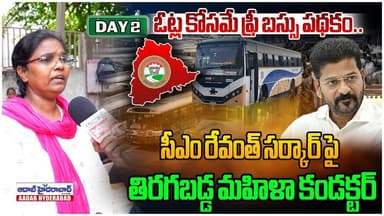 ఓట్ల కోసమే ఫ్రీ బస్సు పథకం..| RTC Conductor On CM Revanth Reddy | RTC Strike | Aadab Hyderabad News
