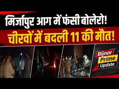 मिर्जापुर में सड़क हादसा #bijnorprimeupdate
