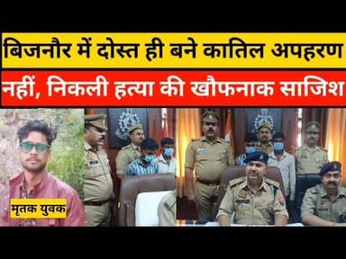 दोस्त ही निकले कातिल,शराब के नशे में मनोज की हत्या, जंगल से बरामद हुआ शव#bijnorprimeupdate