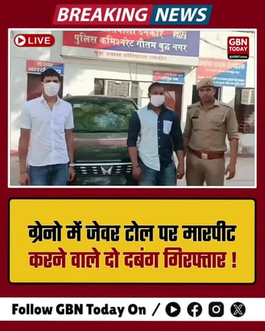 ग्रेटर नोएडा: जेवर टोल पर मारपीट करने वाले दो दबंग गिरफ्तार
#GreaterNoida #DankaurPolice #YamunaExpressway #CrimeUpdate