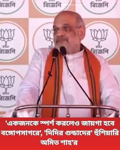 বলাগড়ের সভা থেকে দুষ্কৃতীদের হুঁশিয়ারি দিলেন কেন্দ্রীয় স্বরাষ্ট্রমন্ত্রী অমিত শাহ। তিনি বলেন, 'দিদির গুন্ডারা একজন ভোটা...