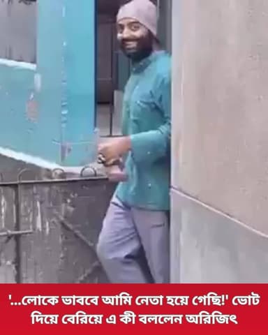 ভোট দিয়ে বেরোনোর পথে অরিজিৎ বলেন, 'আমি এখন ভোটের মধ্যে কী বার্তা দেব? লোকে বলবে আমিই নেতা হয়ে গেছি'।
#arijitsingh #sing...