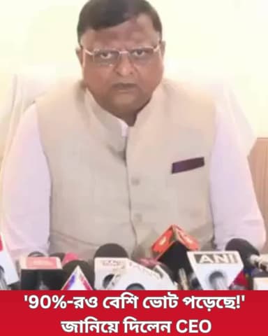 একটি সাংবাদিক সম্মেলনে, পশ্চিমবঙ্গের মুখ্য নির্বাচনী আধিকারিক মনোজ কুমার আগরওয়াল বলেন যে ভোটের শতাংশ অবশ্যই 90- এর বেশি...