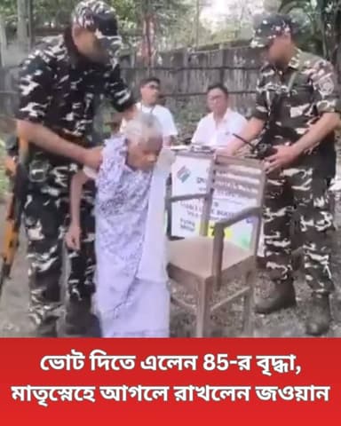 জলপাইগুড়ির একটি পোলিং বুথে লাইনে দাঁড়িয়ে ভোট দিলেন 85 বছরের এক বৃদ্ধা। তাঁকে ধরে ধরে নিয়ে যান কেন্দ্রীয় বাহিনীর জওয়ানর...