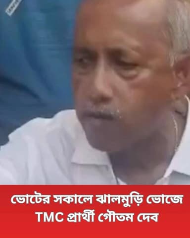 ভোটের দিন এলাকাবাসীর সঙ্গে ঝালমুড়ি-ভোজে অংশ নিলেন TMC প্রার্থী গৌতম দেব। সাধারণ ভোটারদের সঙ্গে হাসিমুখে ভোজে অংশ নিয়ে জ...