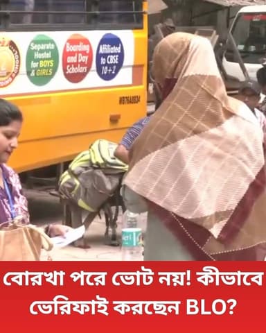 বোরখা খুলে ভেরিফাই করার পরই যেতে দেওয়া হচ্ছে বুথে, স্পষ্ট জানালেন BLO দীপা কুমারি সার্কি। শিলিগুড়ির একাধিক বুথে বোরখা প...