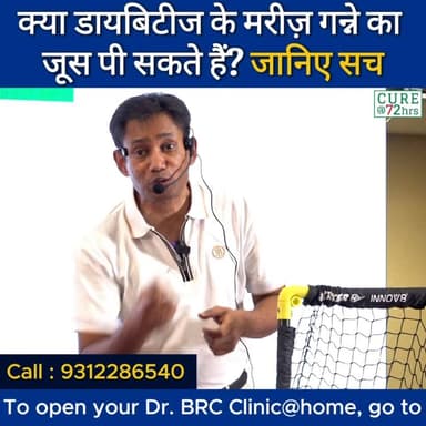 क्या डायबिटीज के मरीज़ गन्ने का जूस पी सकते हैं? जानिए सच
Helpline Number : 9312286540
#drbrc #DrbiswarooproyChowdhury...