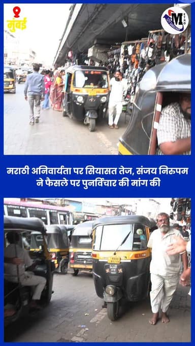 मराठी अनिवार्यता पर सियासत तेज, संजय निरुपम ने फैसले पर पुनर्विचार की मांग की | #mumbai #metrocitysamachar