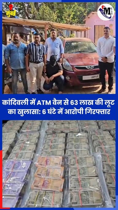 कांदिवली में ATM वैन से 63 लाख की लूट का खुलासा: 6 घंटे में आरोपी गिरफ्तार