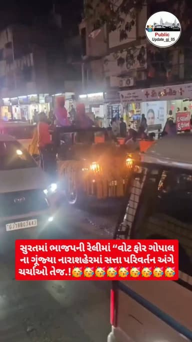 સુરતમાં ભાજપની રેલીમાં “વોટ ફોર ગોપાલ”ના ગૂંજ્યા નારા
શહેરમાં સત્તા પરિવર્તન અંગે ચર્ચાઓ તેજ.?
#police#instagr#suratnews...