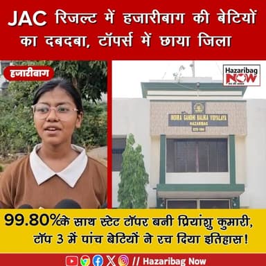 हजारीबाग की बेटियों ने रचा इतिहास
JAC रिजल्ट में प्रियांशु कुमारी बनी स्टेट टॉपर, टॉप 3 में 5 छात्राओं का दबदबा।
#Haza...