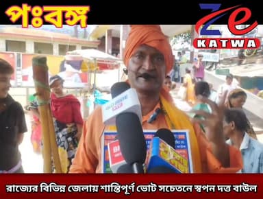 রাজ্যের বিভিন্ন জেলায় শান্তিপূর্ণ ভোট সচেতনে স্বপন দত্ত বাউল।