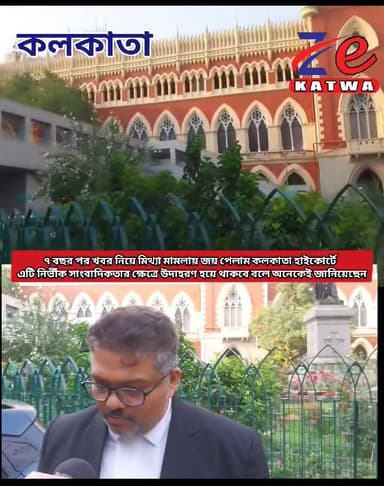 ৭ বছর পর খবর নিয়ে মিথ্যা মামলায় জয় পেলাম কলকাতা হাইকোর্টে।এটি নির্ভীক সাংবাদিকতার ক্ষেত্রে উদাহরণ হয়ে থাকবে বলে অনেকেই জ...