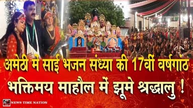 अमेठी में साई भजन संध्या की 17वीं वर्षगांठ भक्तिमय माहौल में झूमे श्रद्धालु ! | News Time Nation