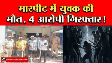 सुलतानपुर में मारपीट बनी मौत की वजह, बल्दीराय पुलिस ने 4 आरोपियों को भेजा जेल| News Time Nation