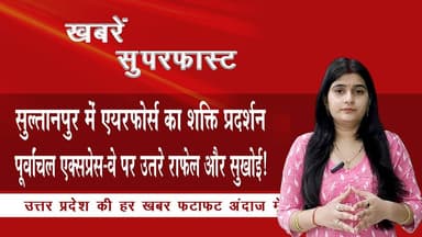 सुल्तानपुर में एयरफोर्स का शक्ति प्रदर्शन पूर्वांचल एक्सप्रेस-वे पर उतरे राफेल और सुखोई! | NTN