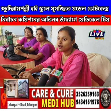 ক্ষুদিরামপল্লী হাই স্কুলে সুসজ্জিত মডেল ভোটকেন্দ্র, নির্বাচন কমিশনের অভিনব উদ্যোগে মেডিকেল টিম LIVE News @topfans LIVE N...