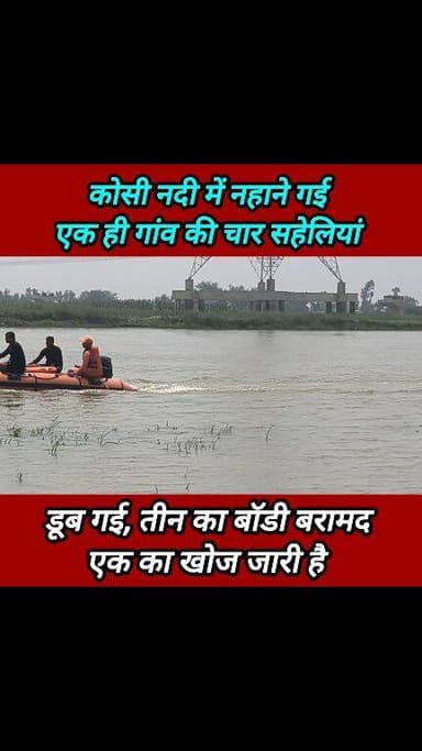 नदी में नहाने गई चार सहेलियां डू*ब गई ! गोपालपुर सीरे पंचायत सुपौल ! #supaul_news #dny_news #Gopalpur_sire_Supaul #Break...