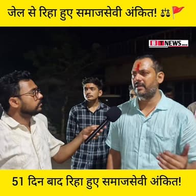 छात्रों की बुलंद आवाज़ अंकित को मिली बेल, जेल से हुई रिहाई; समर्थकों में भारी उत्साह!" 🚩🗞️
#BTNewsBihar #begusaraitoday ...