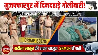 दिनदहाड़े गोलियों से दहला मुजफ्फरपुर | “केस वापस लो” की धमकी के बाद युवती पर जानलेवा हमला
#Muzaffarpur #BiharCrime #Bre...