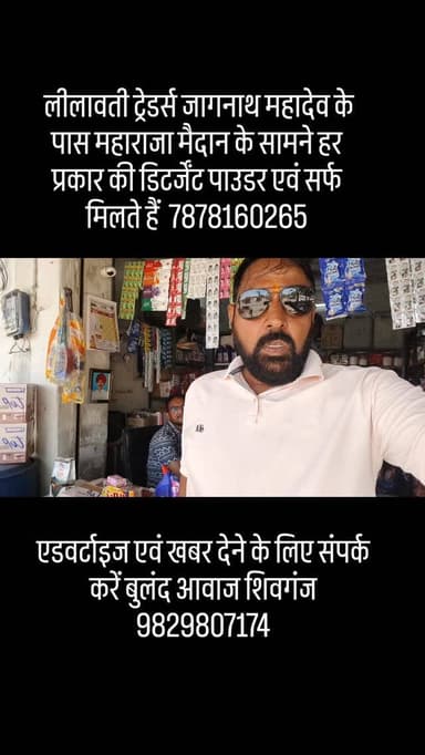 लीलावती ट्रेडर्स जागनाथ महादेव के पास महाराजा मैदान के सामने हर प्रकार की डिटर्जेंट पाउडर एवं सर्फ मिलते हैं 7878160265#...