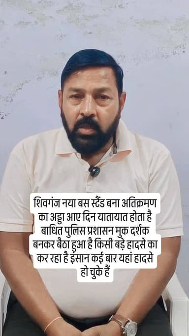 शिवगंज नया बस स्टैंड बना अतिक्रमण का अड्डा आए दिन यातायात होता है बाधित पुलिस प्रशासन मुक दर्शक बनकर बैठा हुआ है किसी बड...