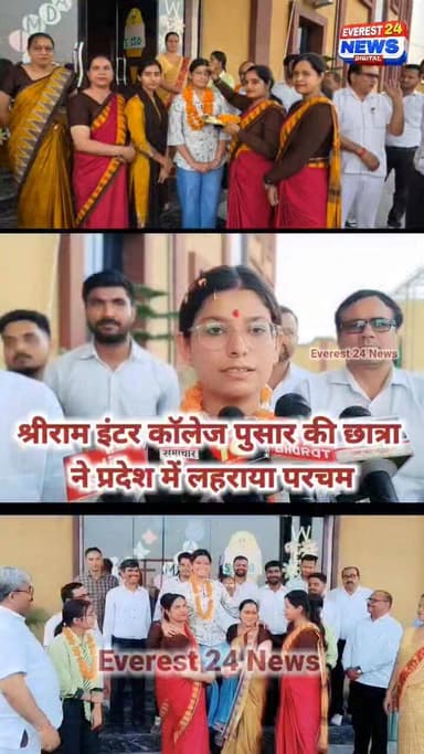 बागपत में श्रीराम इंटर कॉलेज पुसार की छात्रा ने प्रदेश में लहराया परचम
Sri Ram Inter College
Baghpat News
Everest 24 N...
