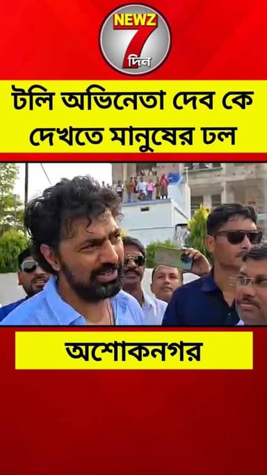 অশোকনগরে দেব কে দেখতে মানুষের ঢল, জেলায় প্রচারে এসে যা জানালেন অভিনেতা