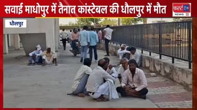 सवाई माधोपुर में तैनात कांस्टेबल की धौलपुर में मौ**त।
#DholpurNews #RajasthanNews #BreakingNews #news #धौलपुर #police #R...