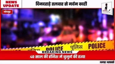 ⚠️ 40 साल पुरानी रंजिश ने एक बार फिर खूनखराबे का रूप ले लिया। रिश्तेदारों ने तलवार से हमला कर एक बुजुर्ग की हत्या कर दी।...