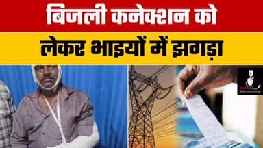 ⚡ बिजली कनेक्शन बना विवाद की वजह
बिजली कनेक्शन को लेकर दो भाइयों के बीच विवाद इतना बढ़ गया कि मामला हिंसा तक पहुंच गया।...