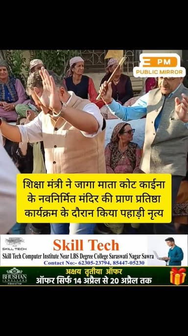 जुब्बल कायना गांव में धार्मिक आयोजन के दौरान शिक्षा मंत्री रोहित ठाकुर स्थानीय लोगों के साथ सांस्कृतिक नृत्य करते हुए