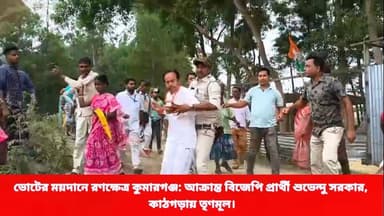 ভোটের ময়দানে রণক্ষেত্র কুমারগঞ্জ: আক্রান্ত বিজেপি প্রার্থী শুভেন্দু সরকার, কাঠগড়ায় তৃণমূল!
#khabarjanakantha