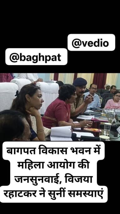बागपत विकास भवन में महिला आयोग की जनसुनवाई, विजया रहाटकर ने सुनीं समस्याएं #vedioviralreel #BaghpatNews #trendingnews #B...