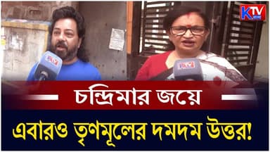 Dum Dum Uttar: চন্দ্রিমার জয়ে এবারও তৃণমূলের দমদম উত্তর! দীপ্সিতার ভরসায় বামেরা ফেরাতে চাইছে সাতাত্তর
#DumDumUttar #chan...