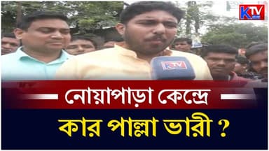 Noapara: তৃণমূলের গড় রক্ষা না কি বিজেপির কামব্যাক? নোয়াপাড়া কেন্দ্রে কার পাল্লা ভারী?
#noapara #Election2026 #Pabitraka...